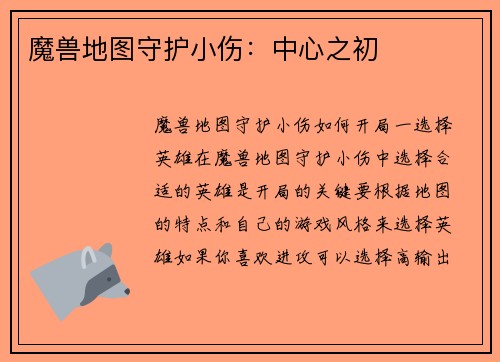 魔兽地图守护小伤：中心之初