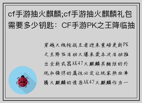 cf手游抽火麒麟;cf手游抽火麒麟礼包需要多少钥匙：CF手游PK之王降临抽取火麒麟，点燃战场激情