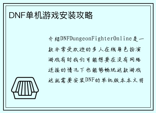 DNF单机游戏安装攻略