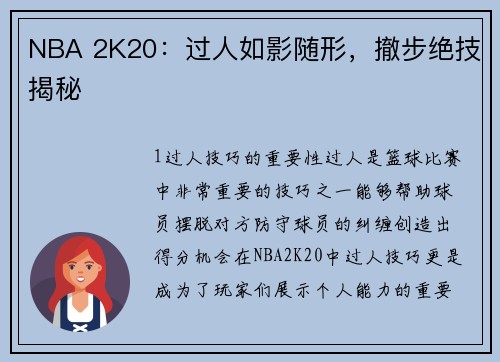 NBA 2K20：过人如影随形，撤步绝技揭秘
