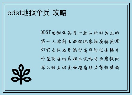 odst地狱伞兵 攻略