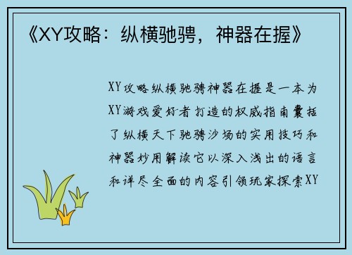 《XY攻略：纵横驰骋，神器在握》
