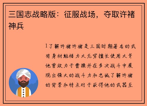 三国志战略版：征服战场，夺取许褚神兵