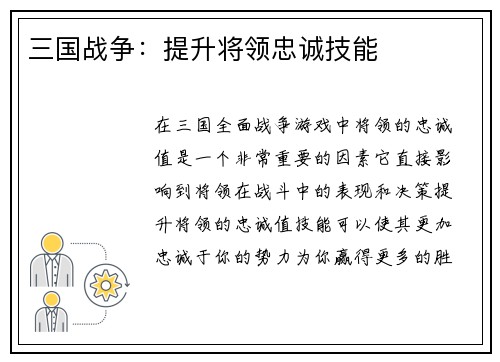 三国战争：提升将领忠诚技能