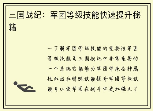 三国战纪：军团等级技能快速提升秘籍