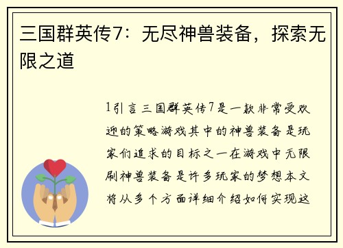 三国群英传7：无尽神兽装备，探索无限之道