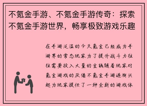 不氪金手游、不氪金手游传奇：探索不氪金手游世界，畅享极致游戏乐趣