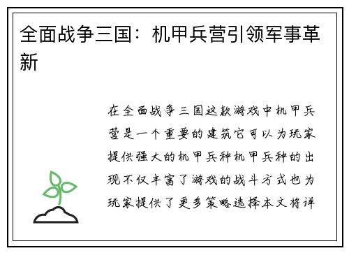 全面战争三国：机甲兵营引领军事革新