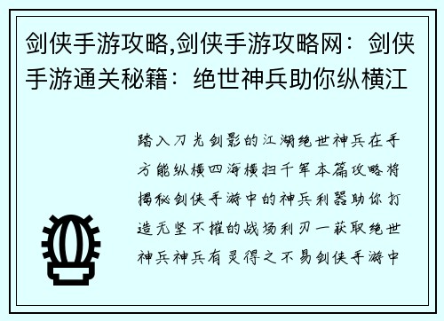 剑侠手游攻略,剑侠手游攻略网：剑侠手游通关秘籍：绝世神兵助你纵横江湖