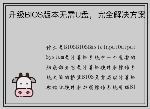 升级BIOS版本无需U盘，完全解决方案