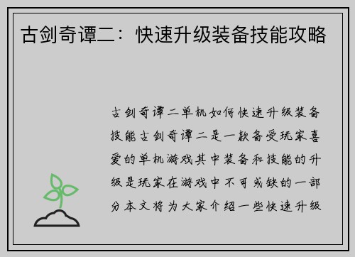 古剑奇谭二：快速升级装备技能攻略