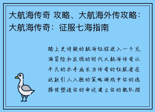 大航海传奇 攻略、大航海外传攻略：大航海传奇：征服七海指南