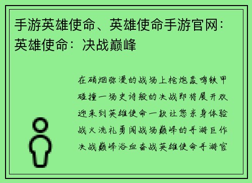 手游英雄使命、英雄使命手游官网：英雄使命：决战巅峰