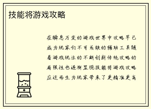 技能将游戏攻略